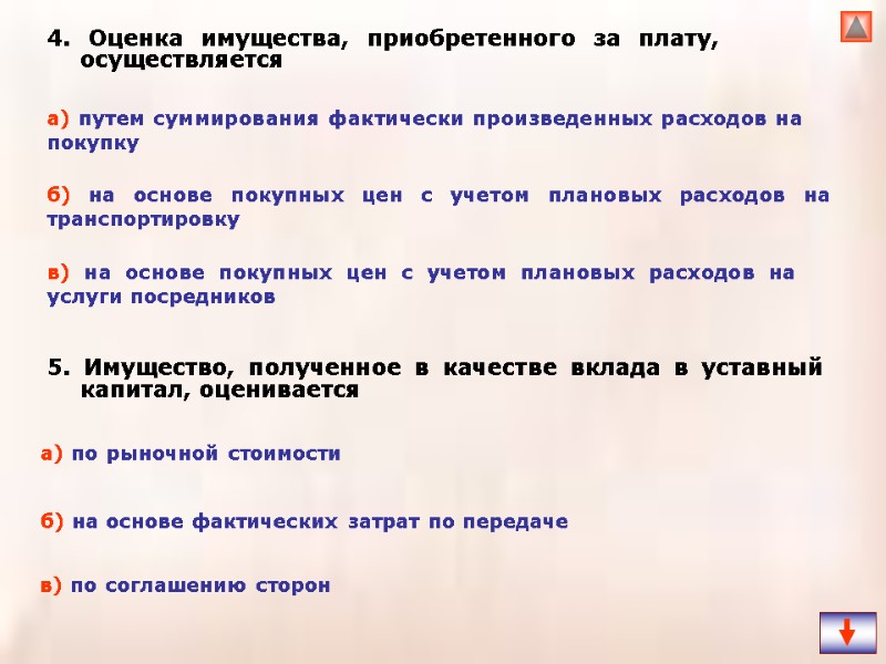 4. Оценка имущества, приобретенного за плату, осуществляется  5. Имущество, полученное в качестве вклада